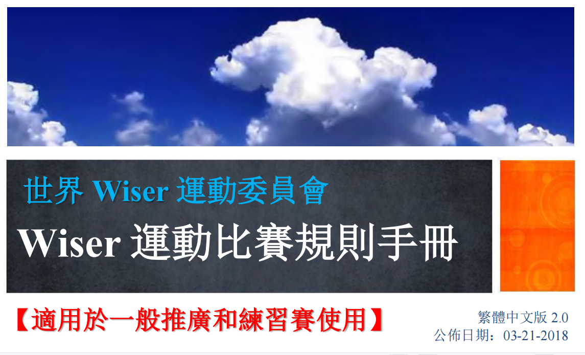 Wiser运动比赛规则手册_一般推广和练习赛使用_03_21_2018_繁体中文_V2.0