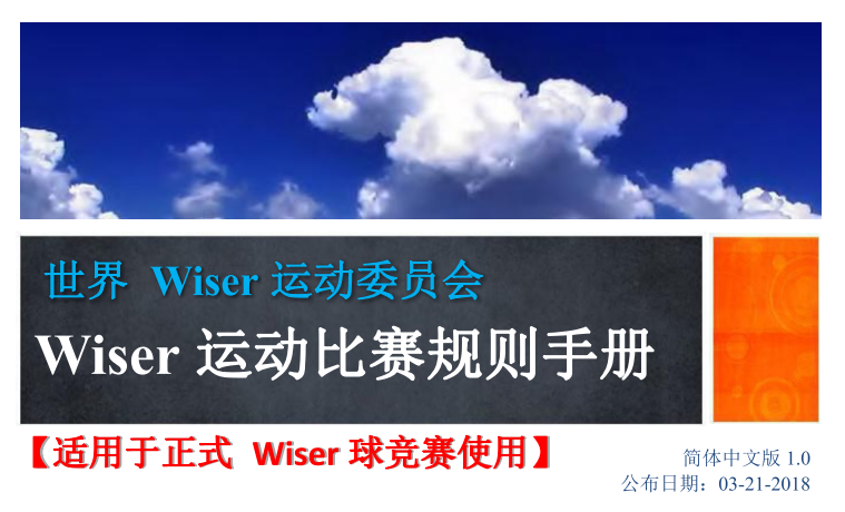 Wiser运动比赛规则手册_正式Wiser球竞赛使用_03_21_2018_繁体中文_V1.0